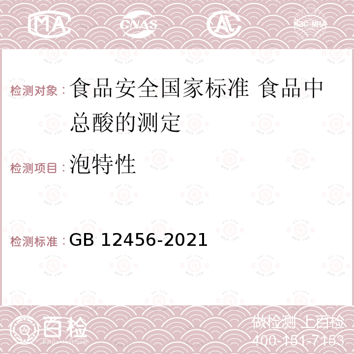 泡特性 GB 12456-2021 食品安全国家标准 食品中总酸的测定