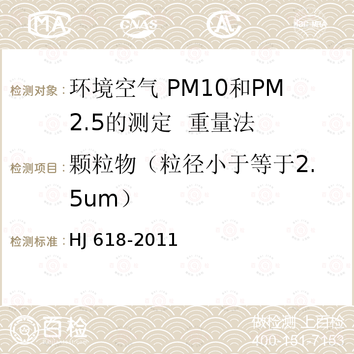 颗粒物（粒径小于等于2.5um） HJ 618-2011 环境空气PM10和PM2.5的测定 重量法(附2018年第1号修改单)