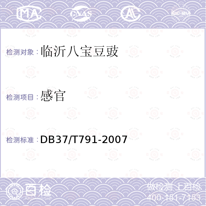 感官 感官 DB37/T791-2007