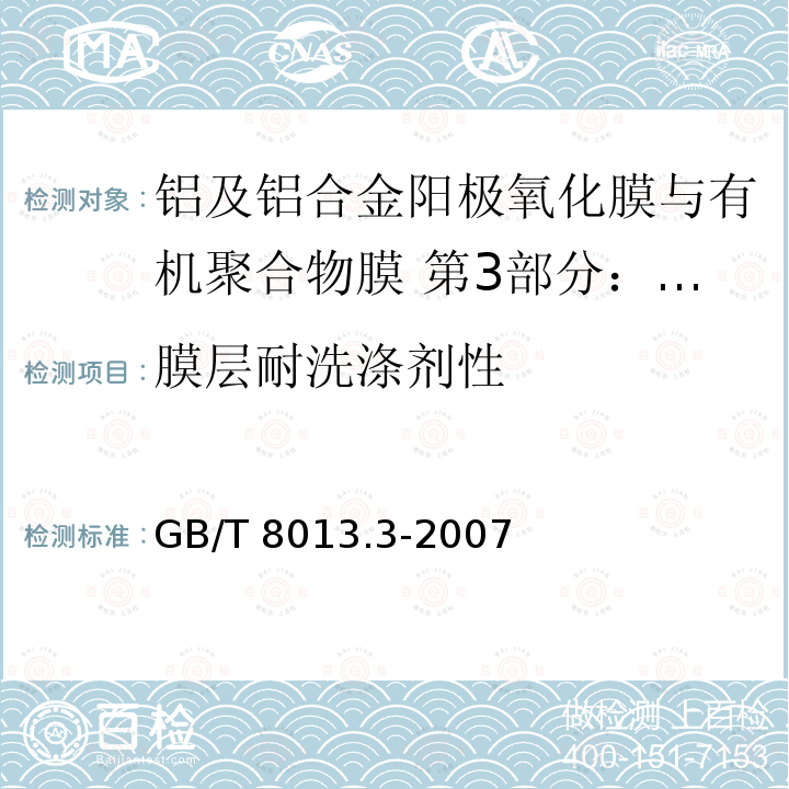 膜层耐洗涤剂性 GB/T 8013.3-2007 铝及铝合金阳极氧化膜与有机聚合物膜 第3部分:有机聚合物喷涂膜