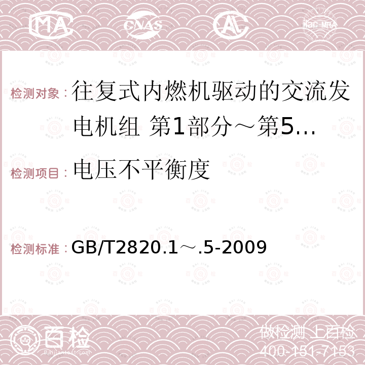 电压不平衡度 GB/T 2820.1～.5-2009  GB/T2820.1～.5-2009