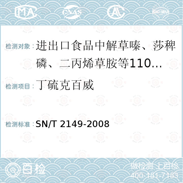 丁硫克百威 SN/T 2149-2008 进出口食品中解草嗪、莎稗磷、二丙烯草胺等110种农药残留量的检测方法 气相色谱-质谱法