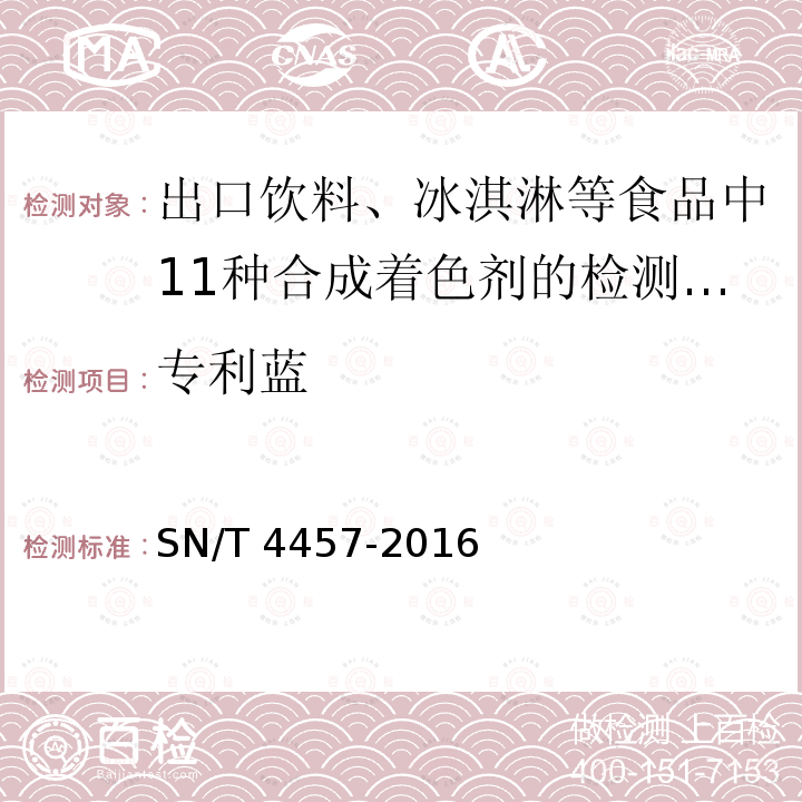 专利蓝 专利蓝 SN/T 4457-2016