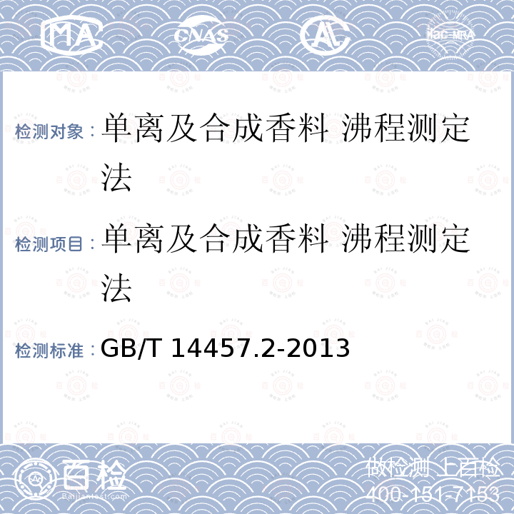 单离及合成香料 沸程测定法 GB/T 14457.2-2013 香料 沸程测定法
