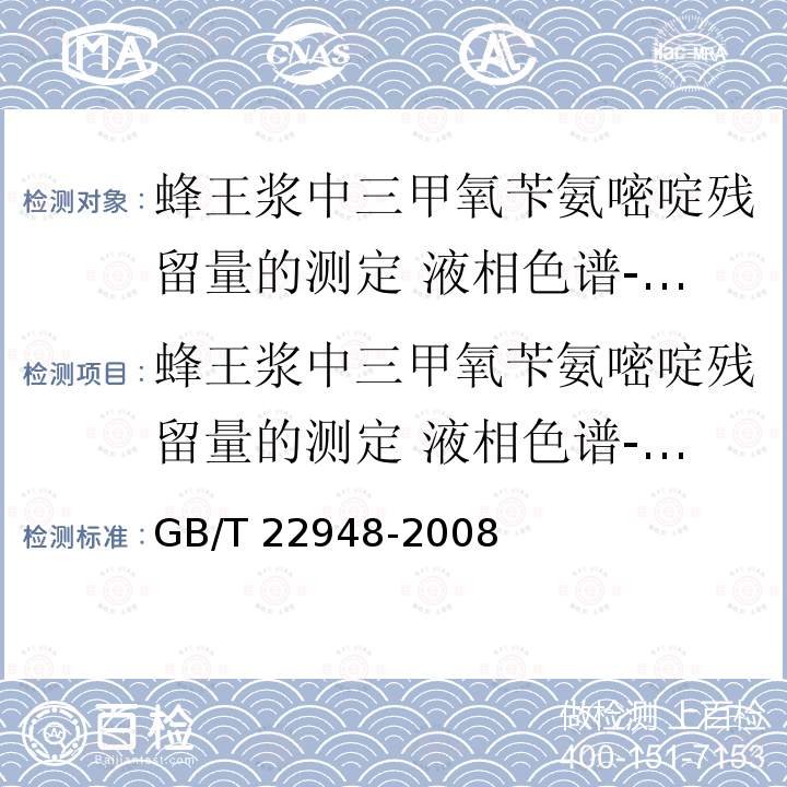 蜂王浆中三甲氧苄氨嘧啶残留量的测定 液相色谱-串联质谱法 蜂王浆中三甲氧苄氨嘧啶残留量的测定 液相色谱-串联质谱法 GB/T 22948-2008