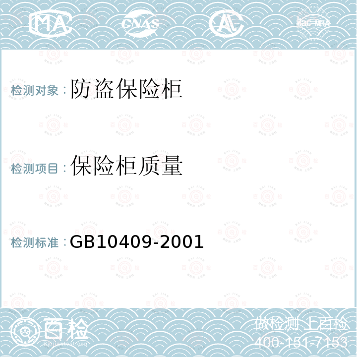 保险柜质量 GB 10409-2001 防盗保险柜