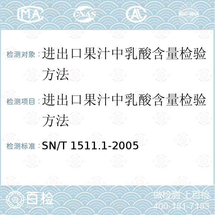 进出口果汁中乳酸含量检验方法 进出口果汁中乳酸含量检验方法 SN/T 1511.1-2005