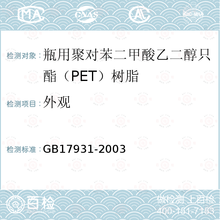 外观 GB17931-2003 瓶用聚对苯二甲酸乙二醇只酯（PET）树脂