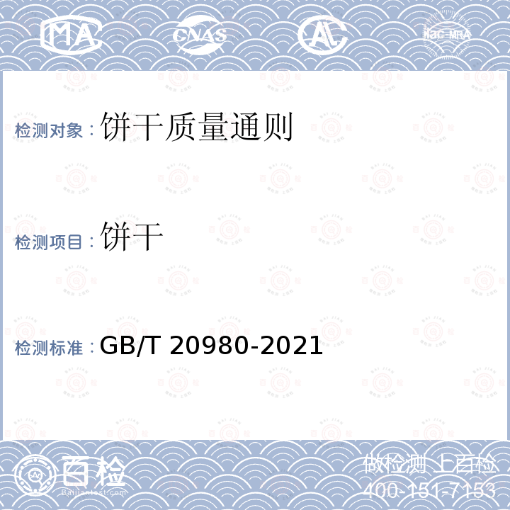 饼干 GB/T 20980-2021 饼干质量通则