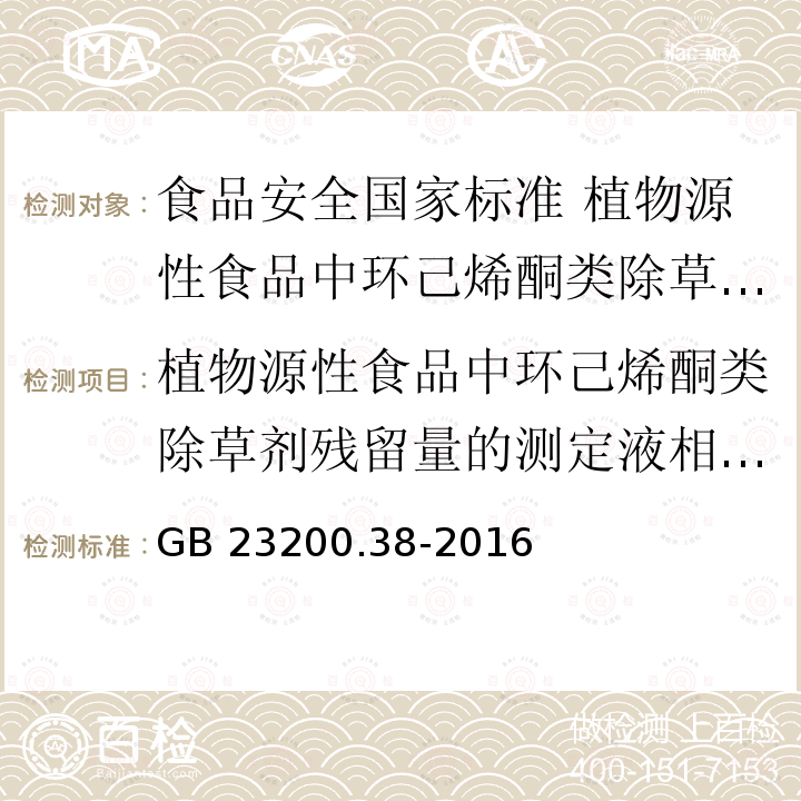 植物源性食品中环己烯酮类除草剂残留量的测定液相色谱－质谱/质谱法 GB 23200.38-2016 食品安全国家标准 植物源性食品中环己烯酮类除草剂残留量的测定液相色谱-质谱/质谱法