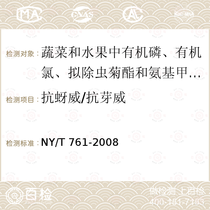 抗蚜威/抗芽威 NY/T 761-2008 蔬菜和水果中有机磷、有机氯、拟除虫菊酯和氨基甲酸酯类农药多残留的测定