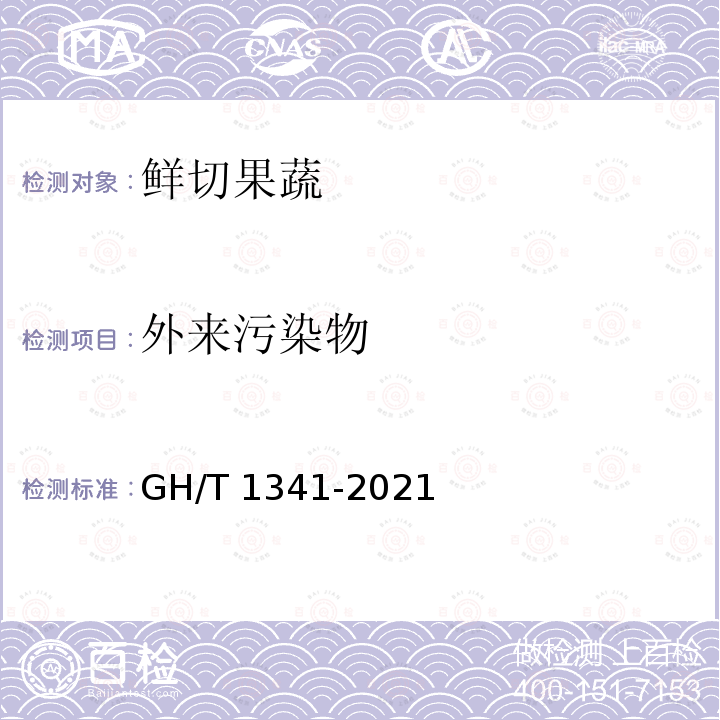 外来污染物 GH/T 1341-2021 鲜切果蔬