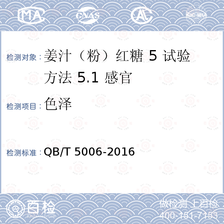 色泽 QB/T 5006-2016 姜汁(粉)红糖