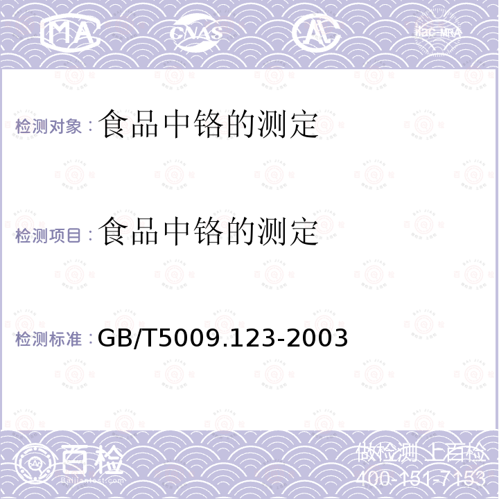 食品中铬的测定 食品中铬的测定 GB/T5009.123-2003