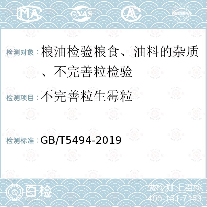 不完善粒生霉粒 GB/T 5494-2019 粮油检验 粮食、油料的杂质、不完善粒检验