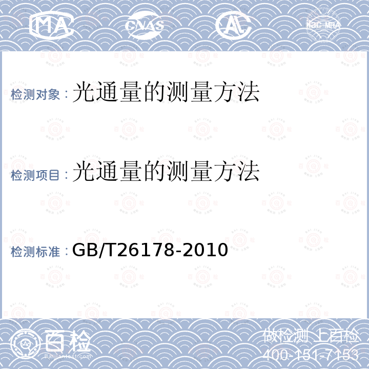 光通量的测量方法 GB/T 26178-2010 光通量的测量方法