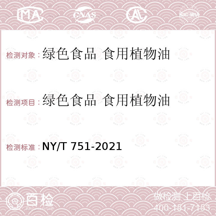 绿色食品 食用植物油 NY/T 751-2021 绿色食品 食用植物油