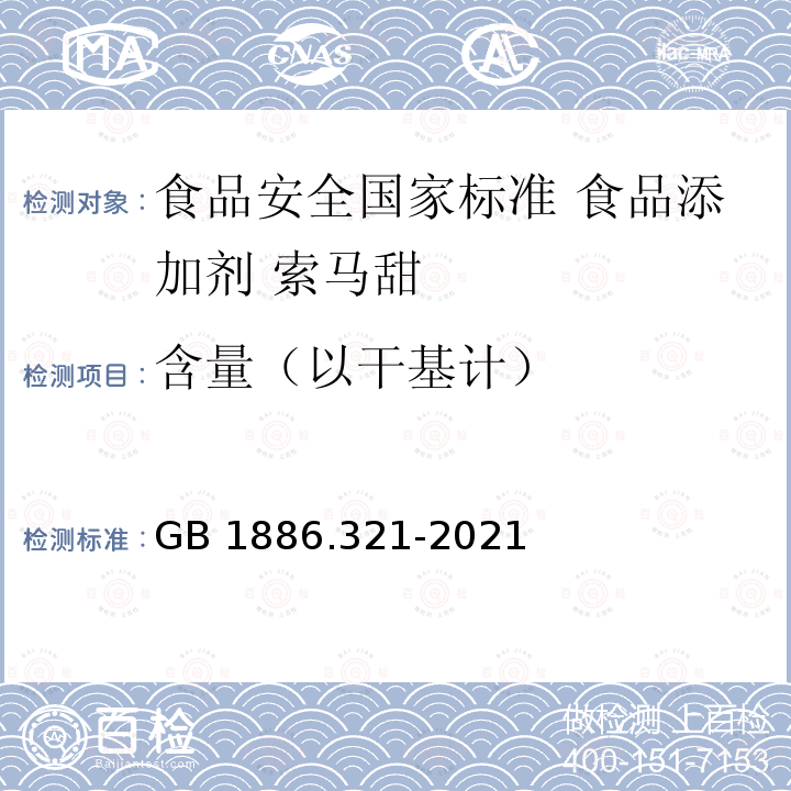 含量（以干基计） GB 1886.321-2021 食品安全国家标准 食品添加剂 索马甜