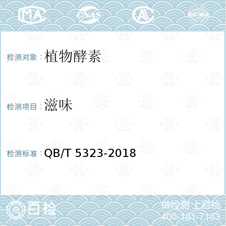 滋味 QB/T 5323-2018 植物酵素