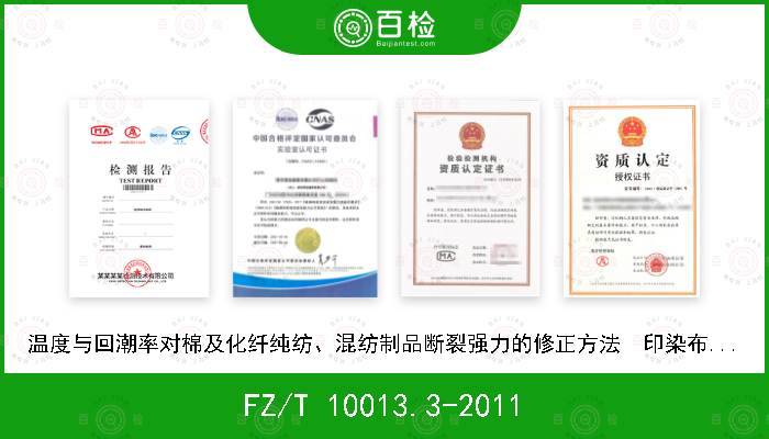 FZ/T 10013.3-2011 温度与回潮率对棉及化纤纯纺、混纺制品断裂强力的修正方法  印染布断裂强力的修正方法