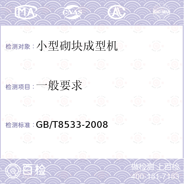 一般要求 GB/T 8533-2008 小型砌块成型机