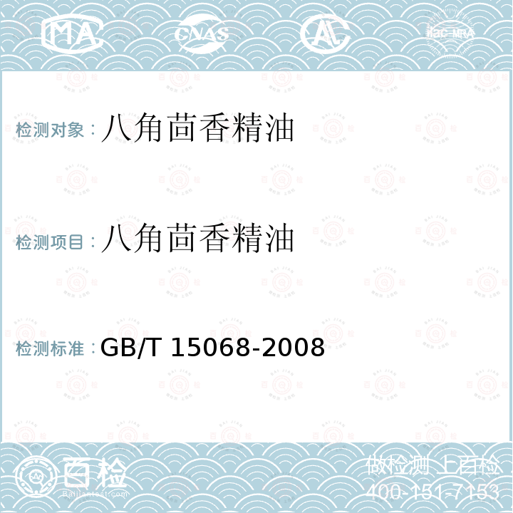 八角茴香精油 GB/T 15068-2008 八角茴香(精)油