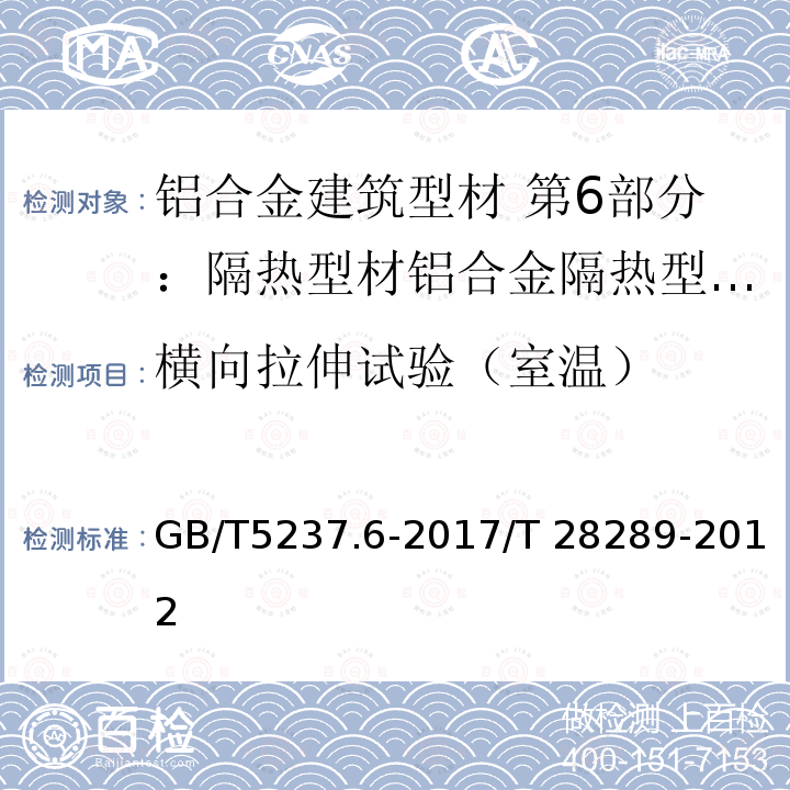 横向拉伸试验（室温） GB/T 5237.6-2017 铝合金建筑型材 第6部分：隔热型材