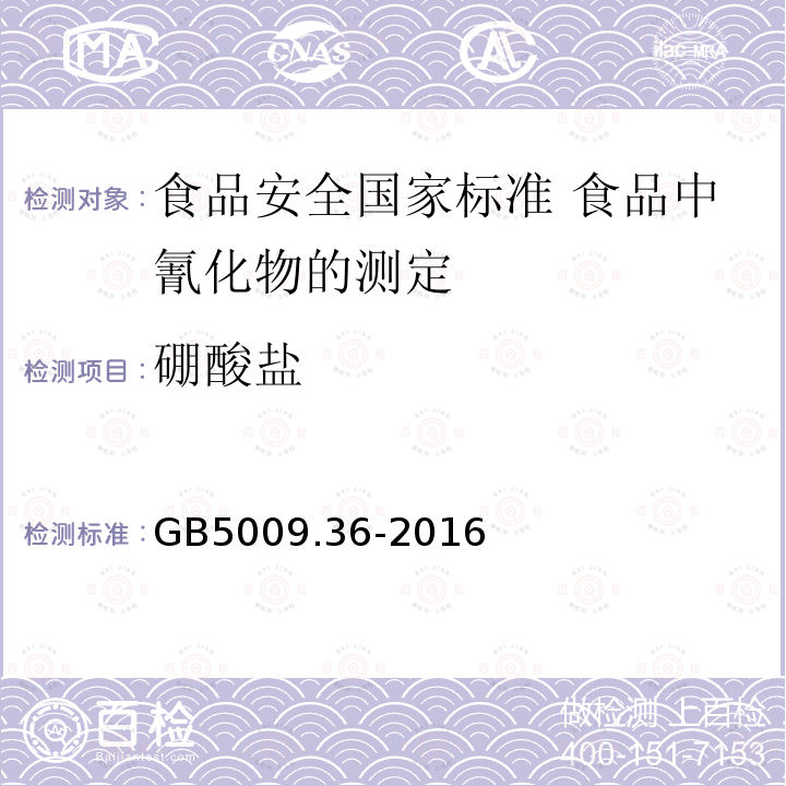 硼酸盐 GB 5009.36-2016 食品安全国家标准 食品中氰化物的测定