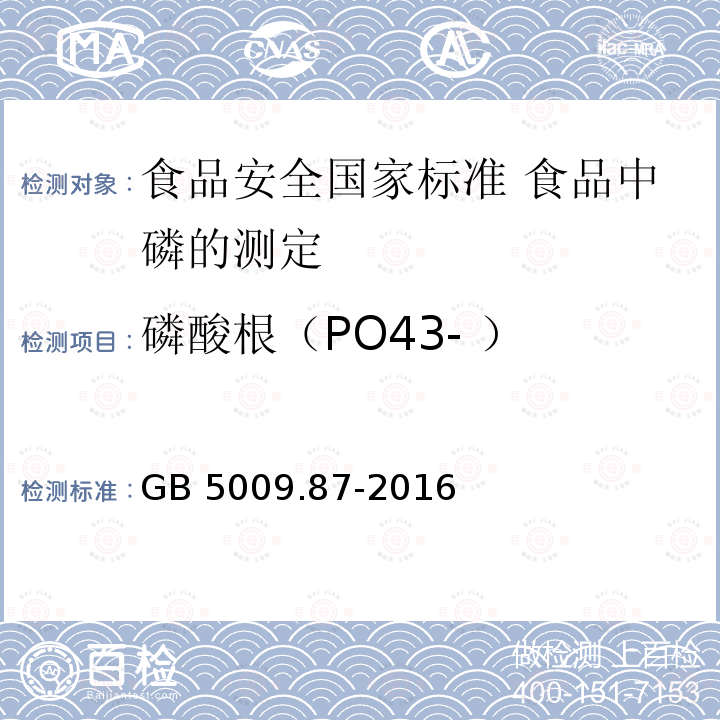 磷酸根（PO43- ） GB 5009.87-2016 食品安全国家标准 食品中磷的测定