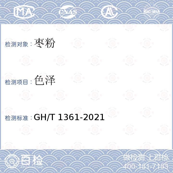 色泽 GH/T 1361-2021 枣粉