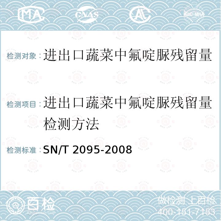 进出口蔬菜中氟啶脲残留量检测方法 SN/T 2095-2008 进出口蔬菜中氟啶脲残留量检测方法 高效液相色谱法