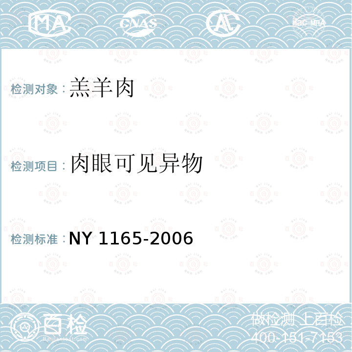 肉眼可见异物 NY 1165-2006 羔羊肉