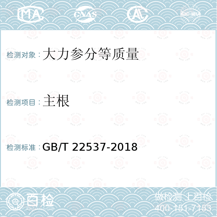 主根 GB/T 22537-2018 大力参分等质量