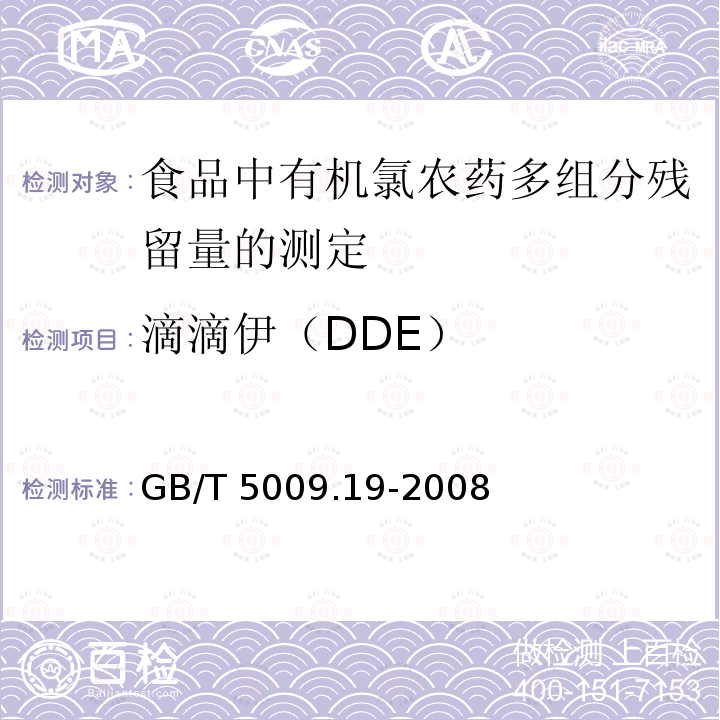 滴滴伊（DDE） GB/T 5009.19-2008 食品中有机氯农药多组分残留量的测定