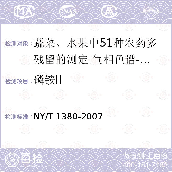 磷铵II NY/T 1380-2007 蔬菜、水果中51种农药多残留的测定气相色谱质谱法