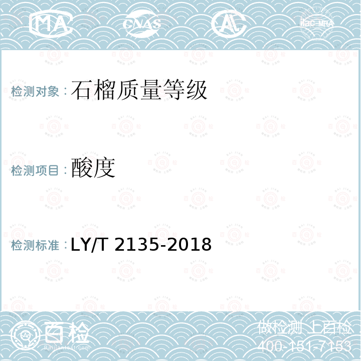 酸度 LY/T 2135-2018 石榴质量等级