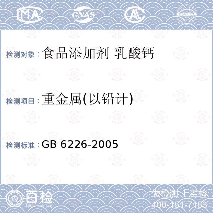 重金属(以铅计) 重金属(以铅计) GB 6226-2005