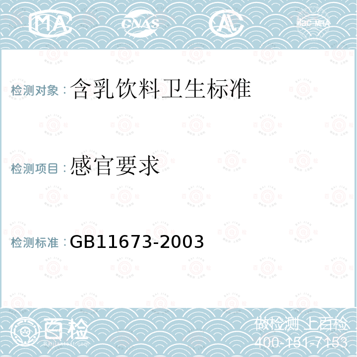 感官要求 GB 11673-2003 含乳饮料卫生标准