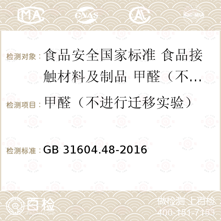 甲醛（不进行迁移实验） GB 31604.48-2016 食品安全国家标准 食品接触材料及制品 甲醛迁移量的测定