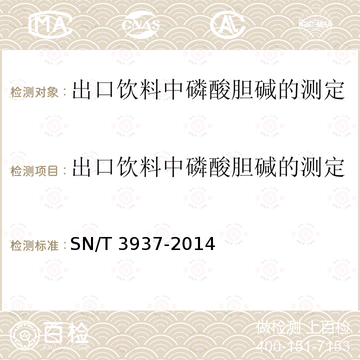 出口饮料中磷酸胆碱的测定 液相色谱-质谱/质谱法 出口饮料中磷酸胆碱的测定 液相色谱-质谱/质谱法 SN/T 3937-2014