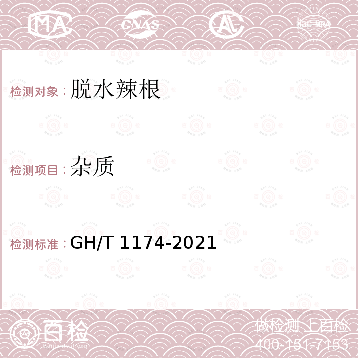 杂质 GH/T 1174-2021 脱水辣根