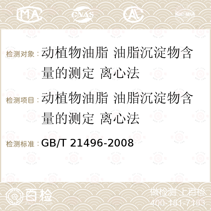 动植物油脂 油脂沉淀物含量的测定 离心法 动植物油脂 油脂沉淀物含量的测定 离心法 GB/T 21496-2008