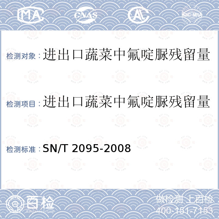 进出口蔬菜中氟啶脲残留量检测方法 高效液相色谱法 SN/T 2095-2008 进出口蔬菜中氟啶脲残留量检测方法 高效液相色谱法