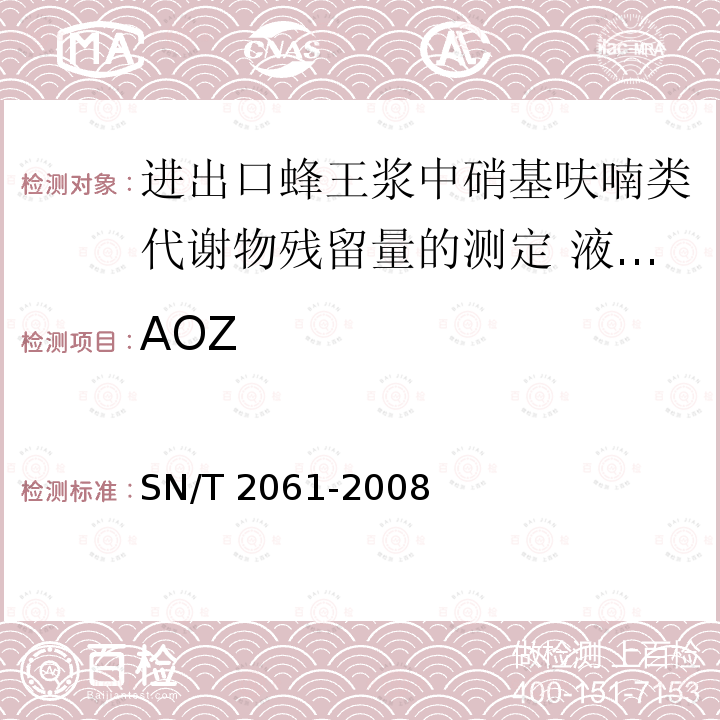 AOZ SN/T 2061-2008 进出口蜂王浆中硝基呋喃类代谢物残留量的测定 液相色谱-质谱／质谱法