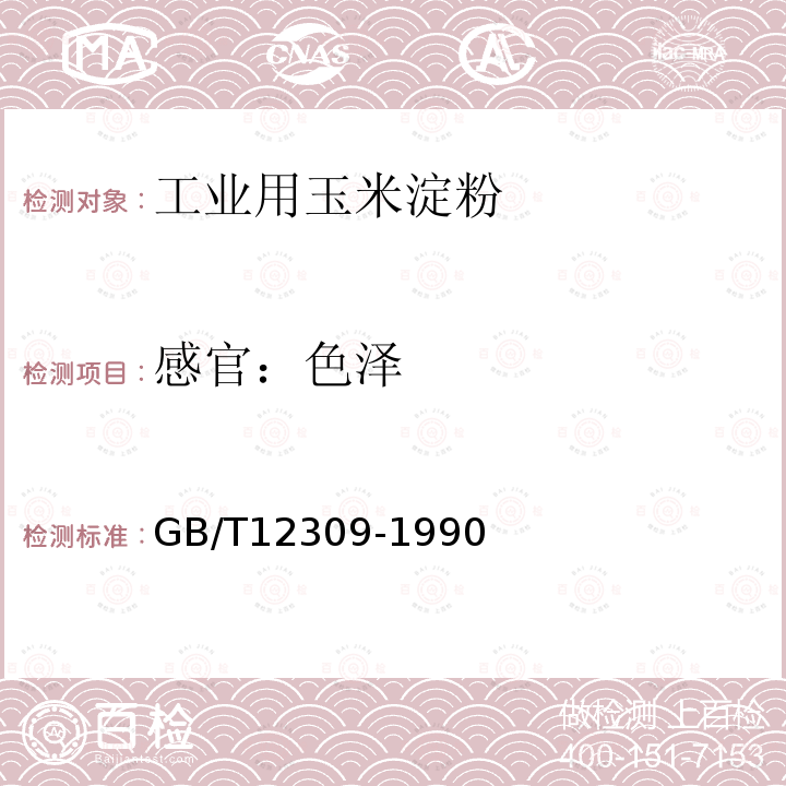 感官：色泽 GB/T 12309-1990 工业玉米淀粉