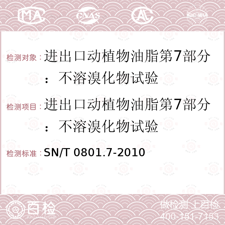 进出口动植物油脂第7部分：不溶溴化物试验 进出口动植物油脂第7部分：不溶溴化物试验 SN/T 0801.7-2010