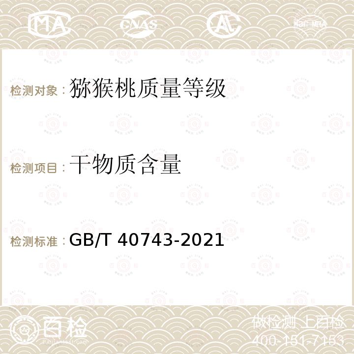 干物质含量 GB/T 40743-2021 猕猴桃质量等级