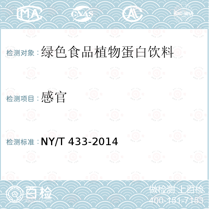 感官 感官 NY/T 433-2014