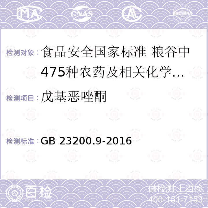 戊基恶唑酮 GB 23200.9-2016 食品安全国家标准 粮谷中475种农药及相关化学品残留量的测定气相色谱-质谱法