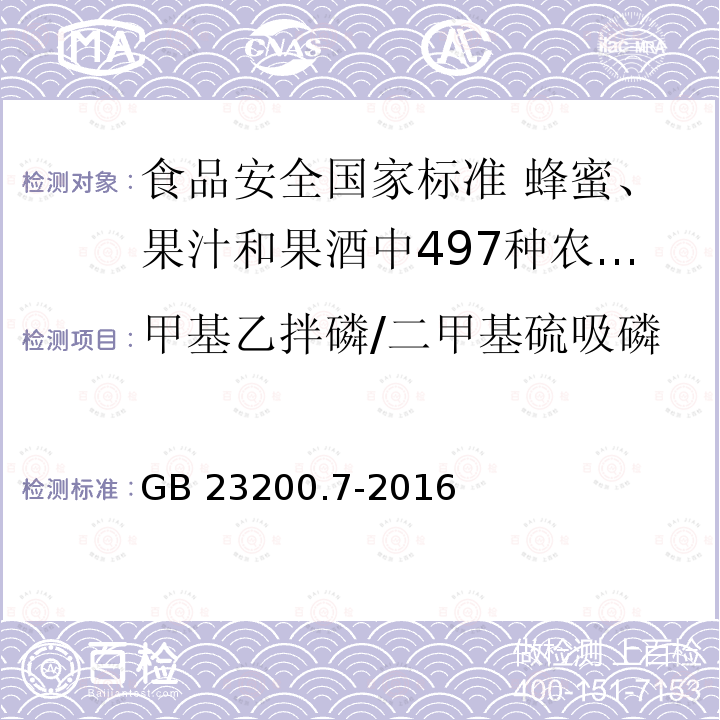 甲基乙拌磷/二甲基硫吸磷 GB 23200.7-2016 食品安全国家标准 蜂蜜、果汁和果酒中497种农药及相关化学品残留量的测定气相色谱-质谱法